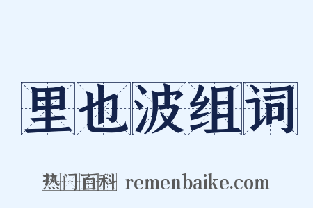 里也波组词是什么意思的图片